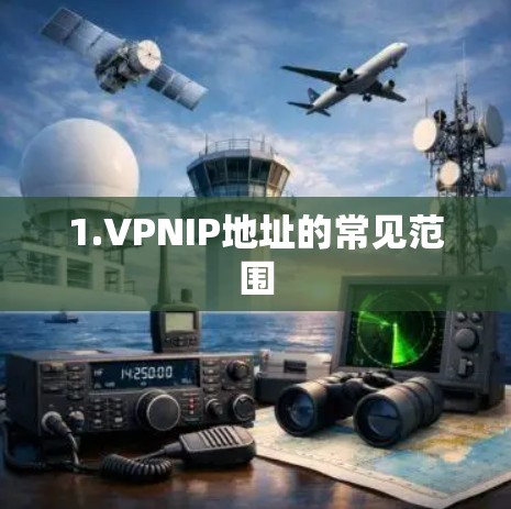 1.VPNIP地址的常见范围