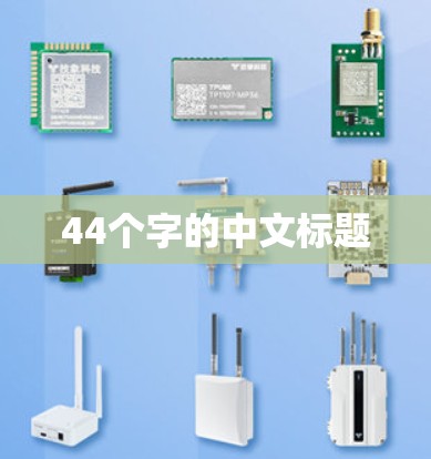 44个字的中文标题