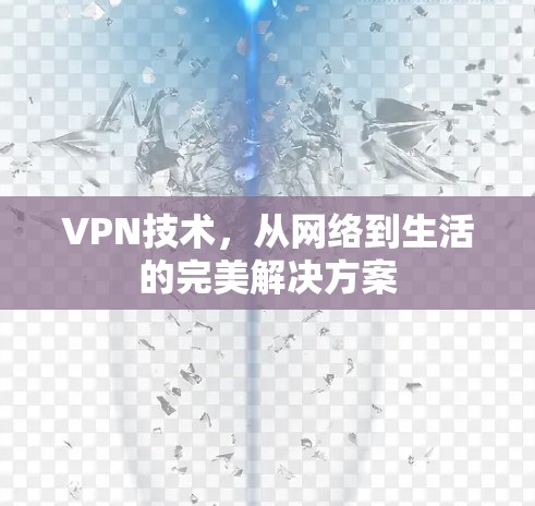 VPN技术，从网络到生活的完美解决方案