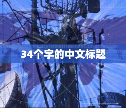 34个字的中文标题