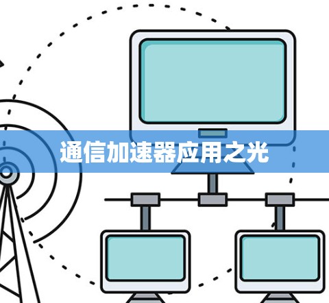 通信加速器应用之光