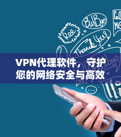 VPN代理软件，守护您的网络安全与高效传输