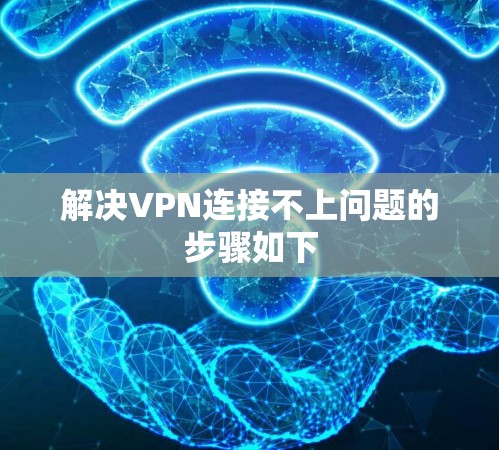 解决VPN连接不上问题的步骤如下