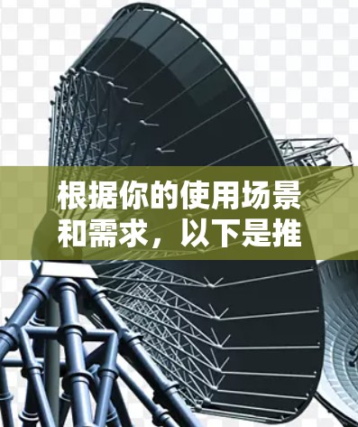 根据你的使用场景和需求，以下是推荐的加速器代理软件的总结