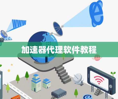 加速器代理软件教程