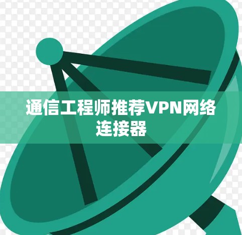 通信工程师推荐VPN网络连接器