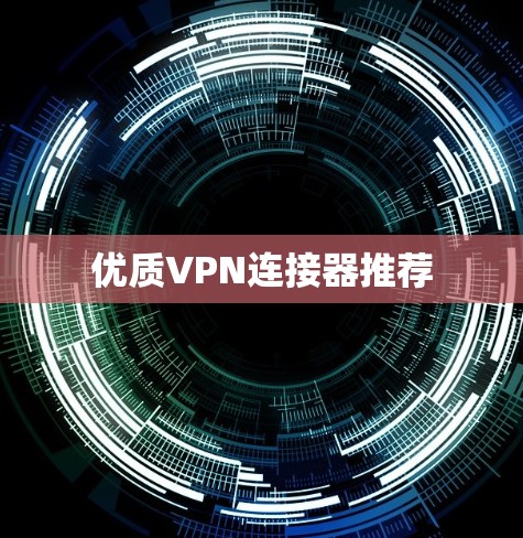 优质VPN连接器推荐