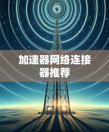 加速器网络连接器推荐
