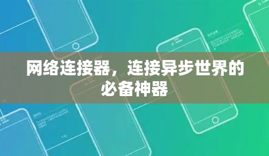 网络连接器，连接异步世界的必备神器