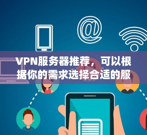 VPN服务器推荐，可以根据你的需求选择合适的服务器。以下是一些 commonly used VPN服务器推荐，分为免费和付费两种
