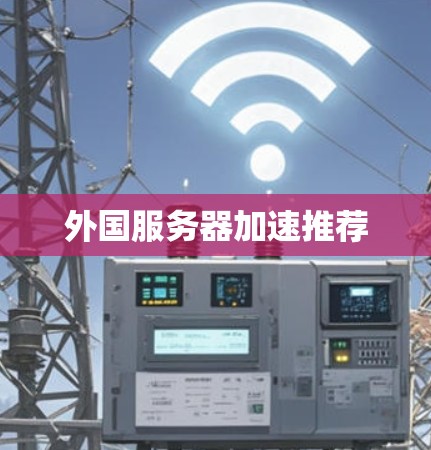 外国服务器加速推荐