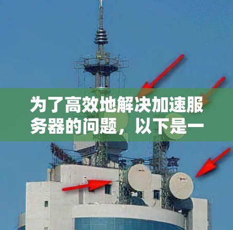 为了高效地解决加速服务器的问题，以下是一个清晰的步骤指南