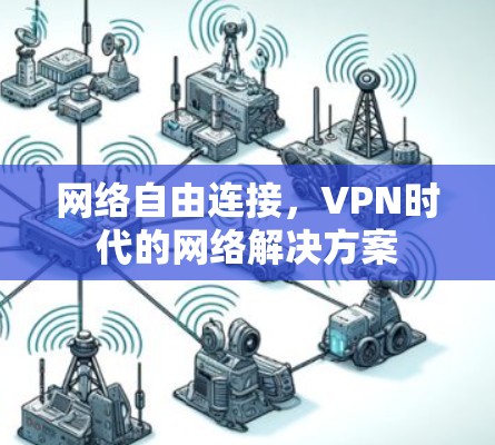 网络自由连接，VPN时代的网络解决方案