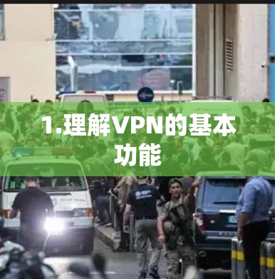 1.理解VPN的基本功能