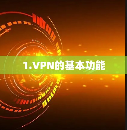 1.VPN的基本功能
