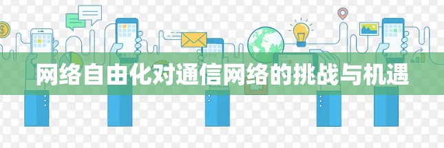 网络自由化对通信网络的挑战与机遇