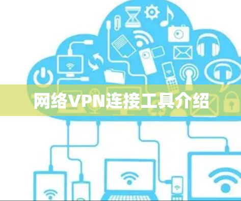 网络VPN连接工具介绍