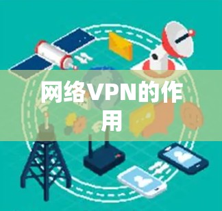 网络VPN的作用