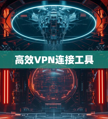 高效VPN连接工具