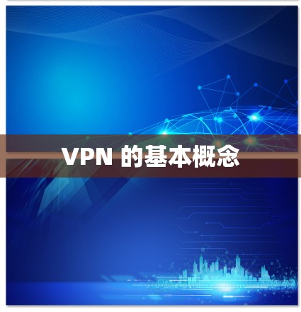 VPN 的基本概念