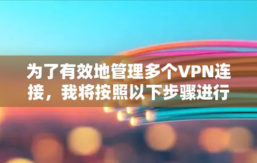 为了有效地管理多个VPN连接，我将按照以下步骤进行