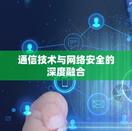 通信技术与网络安全的深度融合
