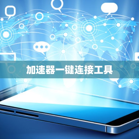 加速器一键连接工具