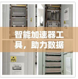 智能加速器工具，助力数据传输高效顺畅