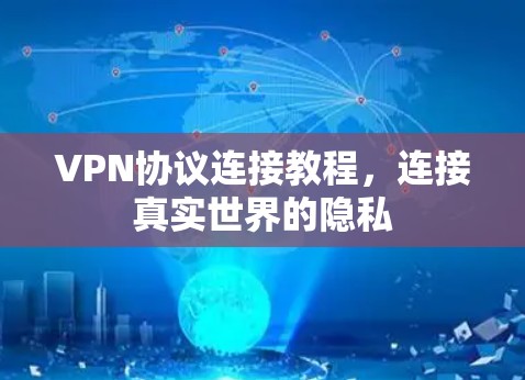 VPN协议连接教程，连接真实世界的隐私