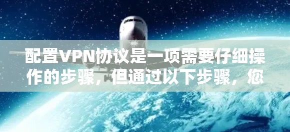 配置VPN协议是一项需要仔细操作的步骤，但通过以下步骤，您可以有效地配置和使用不同的VPN协议