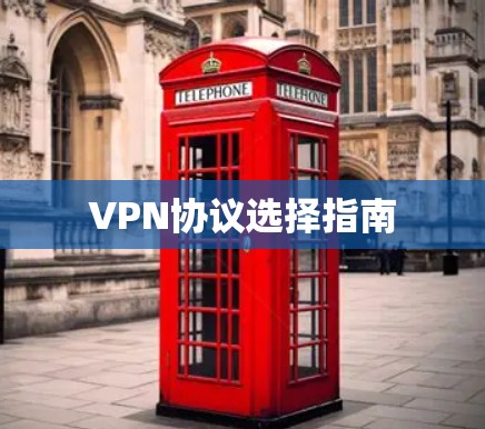VPN协议选择指南