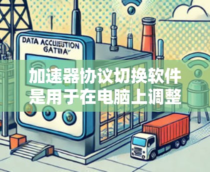 加速器协议切换软件是用于在电脑上调整网页加载速度的工具，通过设置设备类型、速度、缓存等参数，让加速器根据不同的网络环境和设备选择最佳的性能设置。以下是对协议切换软件的详细分析和步骤指南