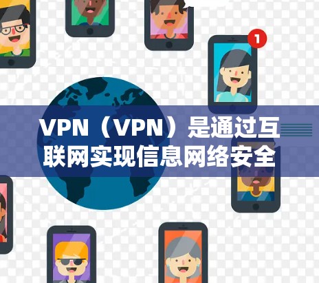 VPN（VPN）是通过互联网实现信息网络安全的一种技术，而云节点通常指的是在云端建立的网络节点。因此，VPN 云节点服务是指通过云端实现VPN的技术和服务。以下是对 VPN 云节点服务的详细介绍