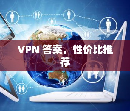 VPN 答案，性价比推荐
