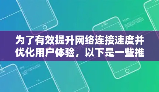 为了有效提升网络连接速度并优化用户体验，以下是一些推荐的加速工具，根据不同的需求进行分类和选择