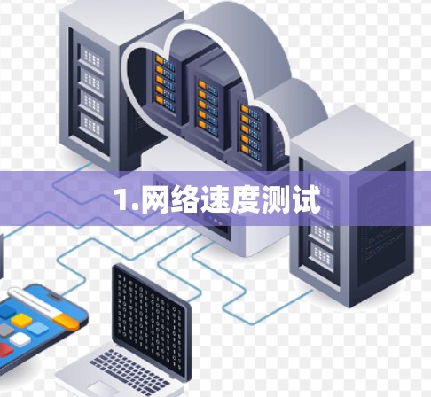 1.网络速度测试