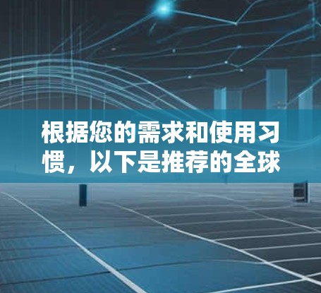 根据您的需求和使用习惯，以下是推荐的全球网络测速工具