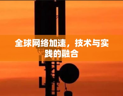 全球网络加速，技术与实践的融合