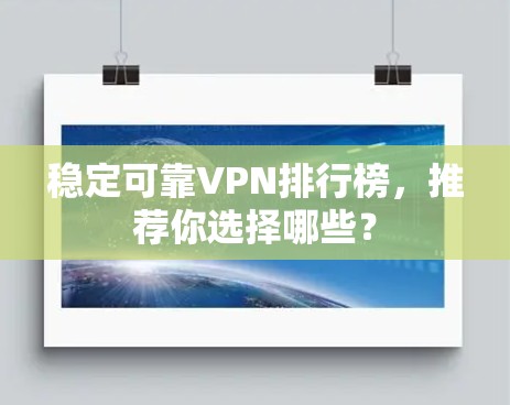 稳定可靠VPN排行榜，推荐你选择哪些？