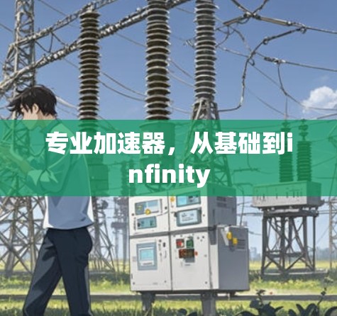 专业加速器，从基础到infinity
