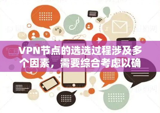 VPN节点的选选过程涉及多个因素，需要综合考虑以确保用户获得安全、稳定的网络连接。以下是详细的步骤指南