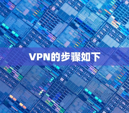 VPN的步骤如下
