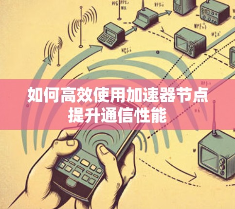 如何高效使用加速器节点提升通信性能