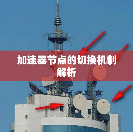 加速器节点的切换机制解析