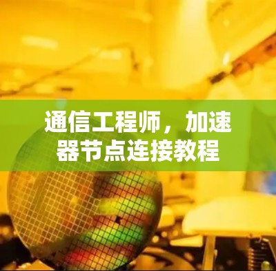 通信工程师，加速器节点连接教程