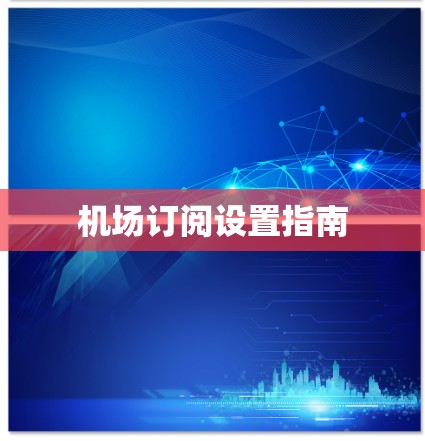 机场订阅设置指南
