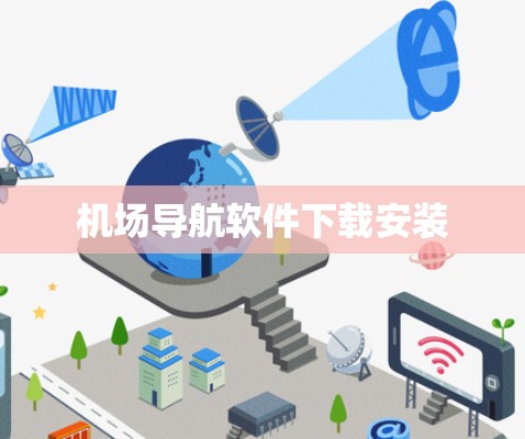 机场导航软件下载安装