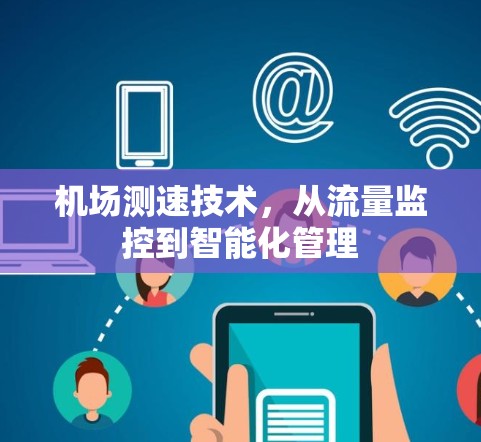 机场测速技术，从流量监控到智能化管理
