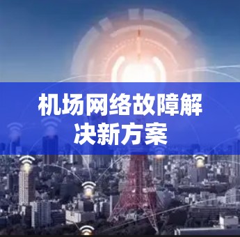 机场网络故障解决新方案
