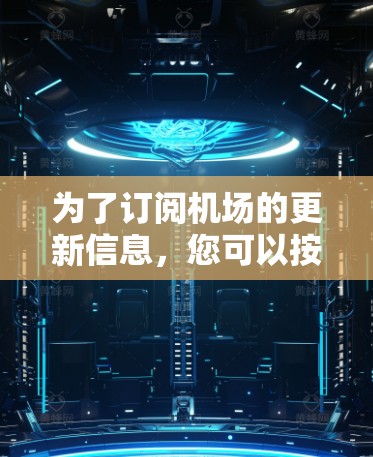 为了订阅机场的更新信息，您可以按照以下步骤操作